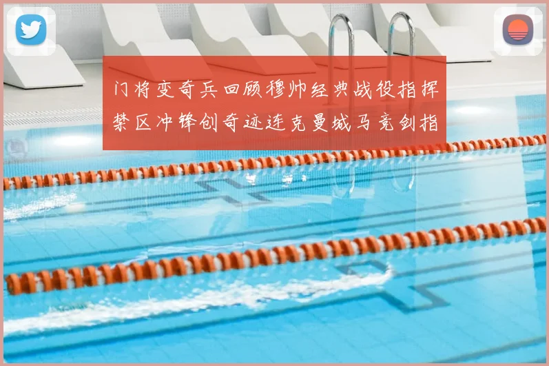 门将变奇兵回顾穆帅经典战役指挥禁区冲锋创奇迹连克曼城马竞剑指皇马