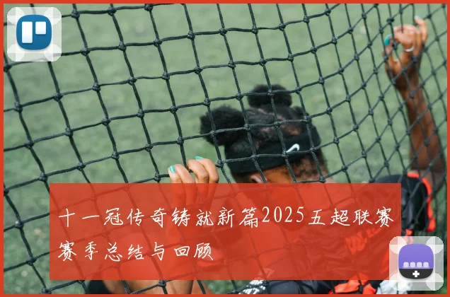 十一冠传奇铸就新篇2025五超联赛赛季总结与回顾