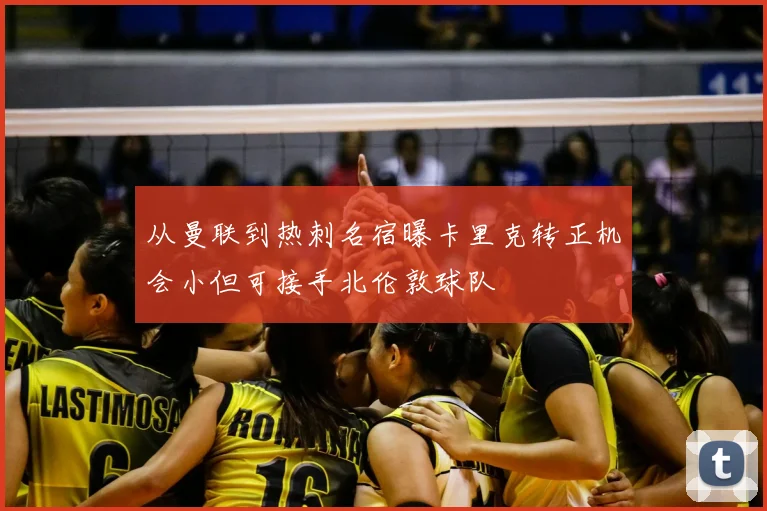 从曼联到热刺名宿曝卡里克转正机会小但可接手北伦敦球队