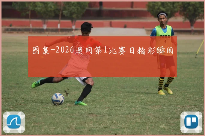 图集-2026澳网第1比赛日精彩瞬间