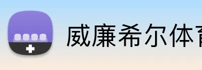 威廉希尔体育 logo